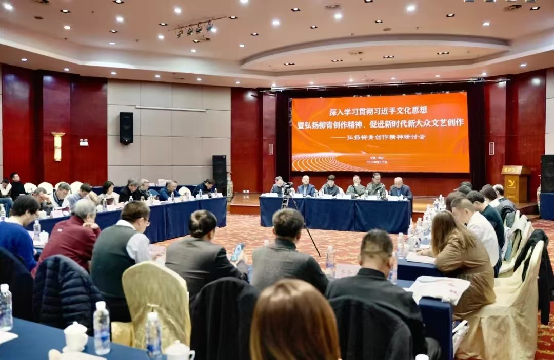 偉大作家為何能超越時間丨弘揚柳青創作精神研討會發言紀要